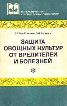 Книга Тер-Симонян Л.Г. Защита овощных культур от вредителей и болезней, 11-7260, Баград.рф